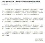 上海古籍出版社就《西厢记》存在编校质量问题致歉